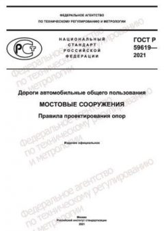 ГОСТ Р 59619-2021