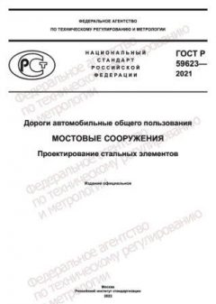 ГОСТ Р 59623-2021