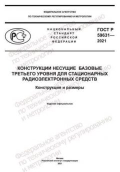 ГОСТ Р 59631-2021