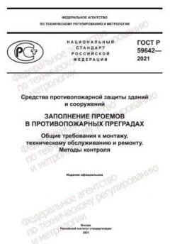 ГОСТ Р 59642-2021