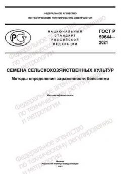 ГОСТ Р 59644-2021