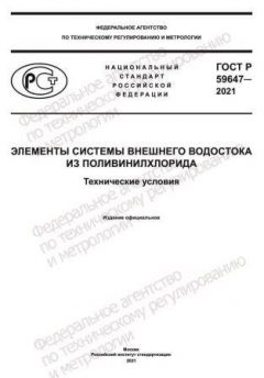 ГОСТ Р 59647-2021