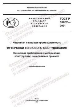 ГОСТ Р 59652-2021