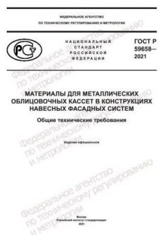 ГОСТ Р 59658-2021