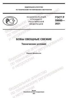 ГОСТ Р 59660-2021
