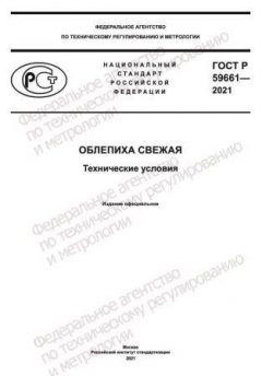 ГОСТ Р 59661-2021