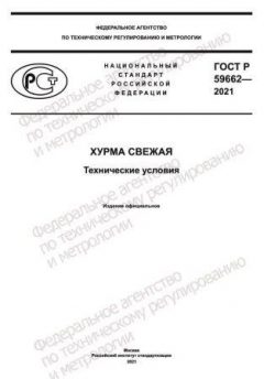 ГОСТ Р 59662-2021