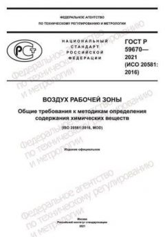 ГОСТ Р 59670-2021