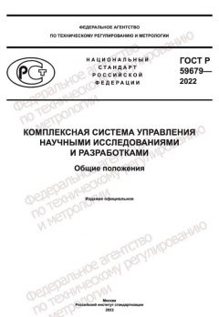 ГОСТ Р 59679-2022