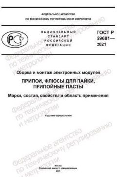 ГОСТ Р 59681-2021