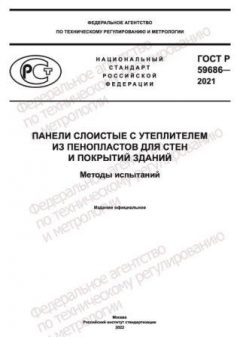 ГОСТ Р 59686-2021