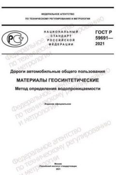 ГОСТ Р 59691-2021