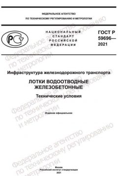 ГОСТ Р 59696-2021