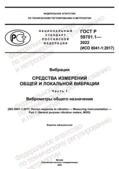 ГОСТ Р 59701.1-2022