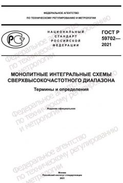 ГОСТ Р 59702-2021