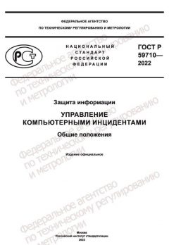 ГОСТ Р 59710-2022