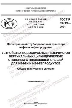 ГОСТ Р 59719-2021