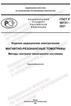 ГОСТ Р 59731-2021
