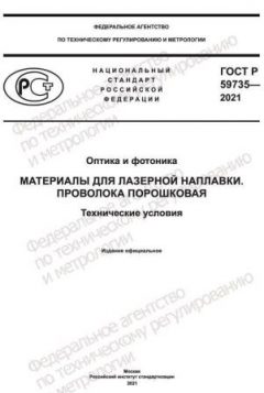 ГОСТ Р 59735-2021