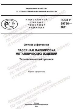 ГОСТ Р 59736-2021