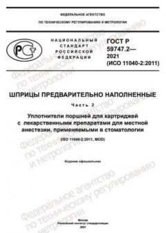 ГОСТ Р 59747.2-2021