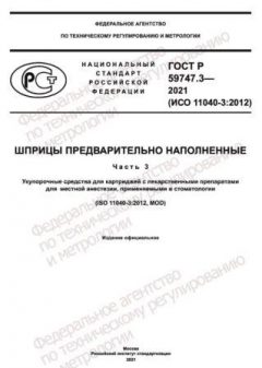 ГОСТ Р 59747.3-2021