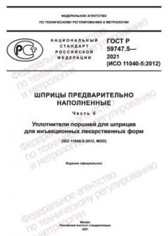 ГОСТ Р 59747.5-2021