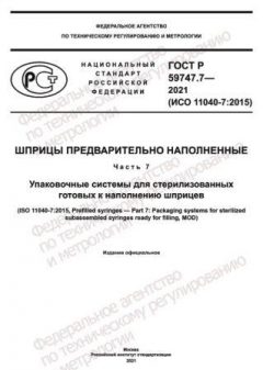 ГОСТ Р 59747.7-2021