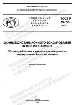 ГОСТ Р 59752-2021