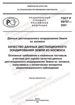 ГОСТ Р 59757-2021