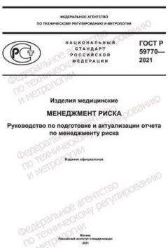 ГОСТ Р 59770-2021