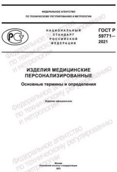 ГОСТ Р 59771-2021