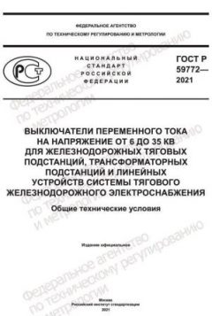 ГОСТ Р 59772-2021