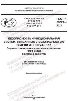 ГОСТ Р 59773-2021