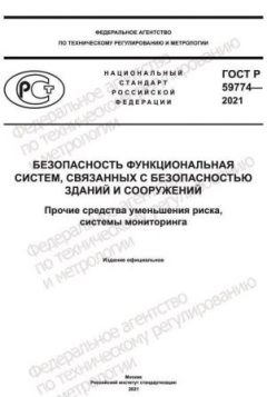 ГОСТ Р 59774-2021