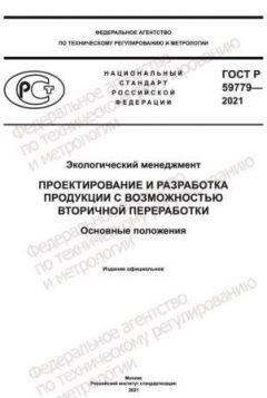ГОСТ Р 59779-2021
