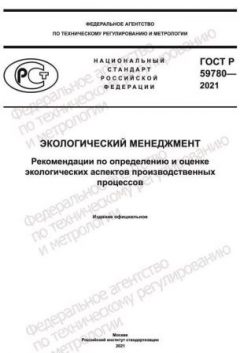 ГОСТ Р 59780-2021