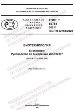 ГОСТ Р 59781-2021
