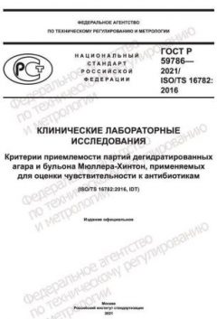 ГОСТ Р 59786-2021