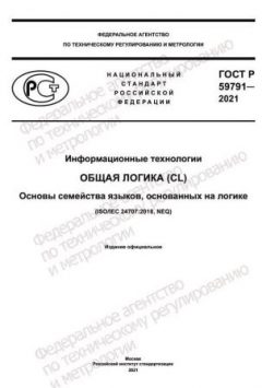 ГОСТ Р 59791-2021