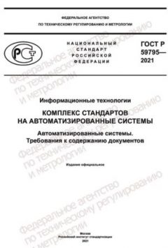 ГОСТ Р 59795-2021
