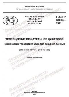 ГОСТ Р 59804-2021