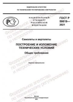 ГОСТ Р 59819-2021