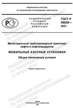 ГОСТ Р 59828-2021