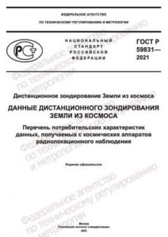 ГОСТ Р 59831-2021