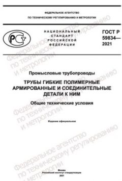ГОСТ Р 59834-2021