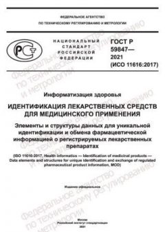 ГОСТ Р 59847-2021