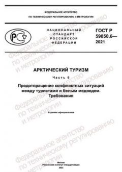 ГОСТ Р 59850.6-2021