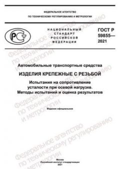 ГОСТ Р 59855-2021