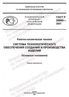 ГОСТ Р 59860-2021
